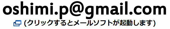 メールアドレス